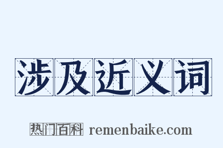 涉及近义词是什么意思的图片